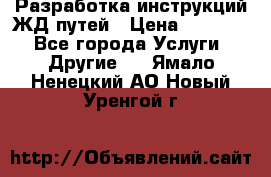 Разработка инструкций ЖД путей › Цена ­ 10 000 - Все города Услуги » Другие   . Ямало-Ненецкий АО,Новый Уренгой г.